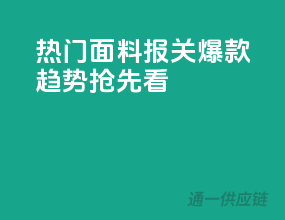 热门面料报关，爆款趋势抢先看