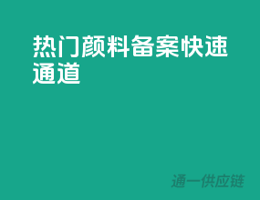 热门颜料，备案快速通道