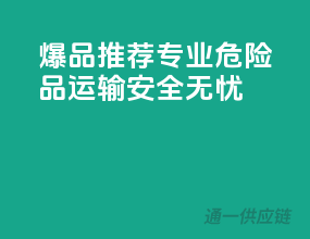 爆品推荐：专业危险品运输，安全无忧