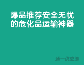 爆品推荐：安全无忧的危化品运输神器