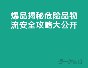 爆品揭秘：危险品物流安全攻略大公开！