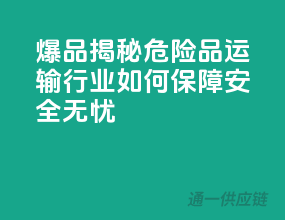 爆品揭秘：危险品运输行业如何保障安全无忧？