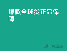 爆款全球货正品保障