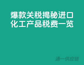 爆款关税揭秘：进口化工产品税费一览