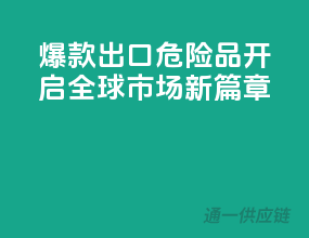 爆款出口危险品，开启全球市场新篇章
