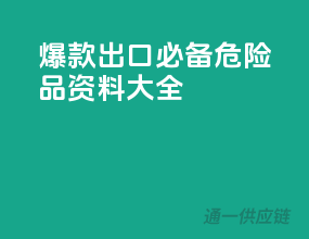 爆款出口必备！危险品资料大全