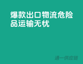 爆款出口物流，危险品运输无忧