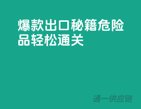 爆款出口秘籍：危险品轻松通关