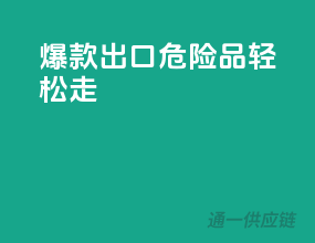 爆款出口：危险品轻松走