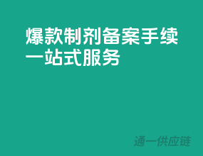 爆款制剂，备案手续一站式服务