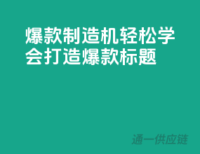 爆款制造机：轻松学会打造爆款标题