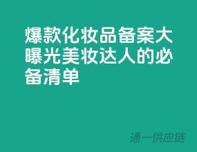 爆款化妆品备案大曝光，美妆达人的必备清单