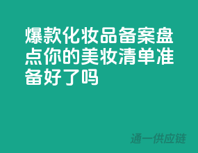 爆款化妆品备案盘点，你的美妆清单准备好了吗？