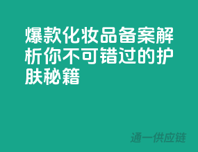 爆款化妆品备案解析，你不可错过的护肤秘籍