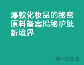爆款化妆品的秘密：原料备案揭秘护肤新境界