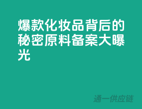 爆款化妆品背后的秘密：原料备案大曝光