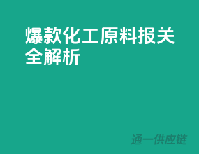 爆款化工原料报关全解析