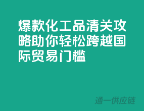 爆款化工品清关攻略：助你轻松跨越国际贸易门槛