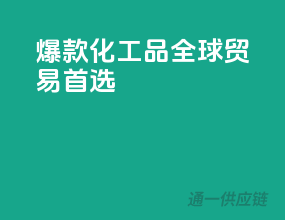 爆款化工品，全球贸易首选