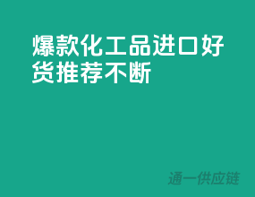 爆款化工品，进口好货推荐不断