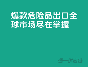 爆款危险品出口，全球市场尽在掌握
