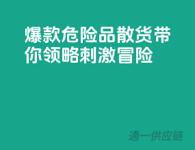 爆款危险品散货，带你领略刺激冒险