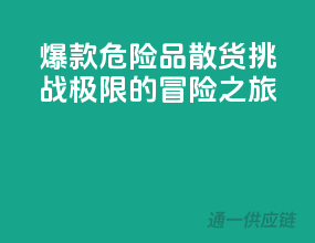 爆款危险品散货，挑战极限的冒险之旅