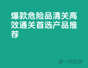 爆款危险品清关，高效通关，首选产品推荐！