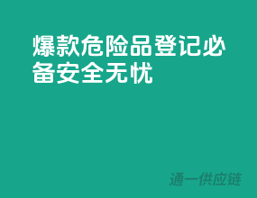 爆款危险品登记必备，安全无忧