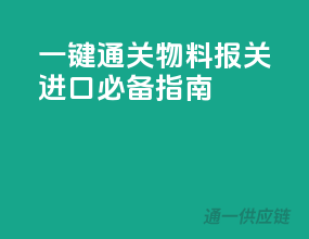 一键通关！物料报关进口必备指南