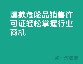 爆款危险品销售许可证，轻松掌握行业商机