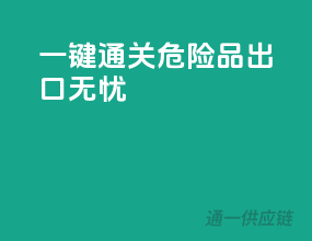 一键通关，危险品出口无忧