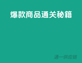 爆款商品通关秘籍