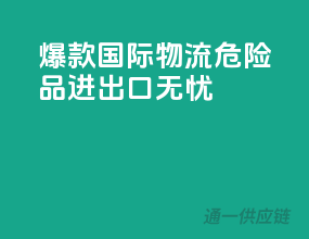 爆款国际物流，危险品进出口无忧