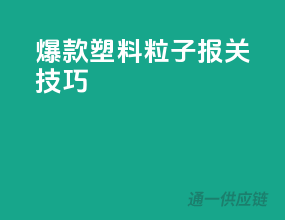 爆款塑料粒子报关技巧