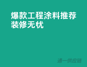 爆款工程涂料推荐，装修无忧