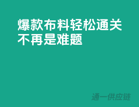 爆款布料，轻松通关不再是难题