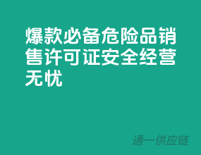 爆款必备：危险品销售许可证，安全经营无忧