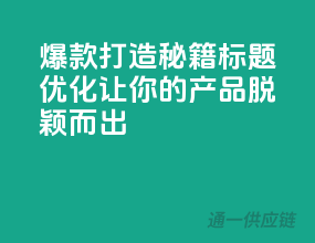 爆款打造秘籍：标题优化，让你的产品脱颖而出