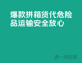 爆款拼箱货代，危险品运输，安全放心