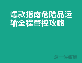 爆款指南：危险品运输全程管控攻略！