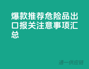爆款推荐！危险品出口报关注意事项汇总