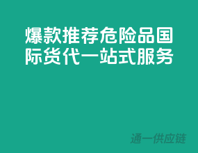 爆款推荐！危险品国际货代一站式服务