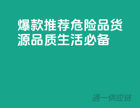爆款推荐！危险品货源，品质生活必备