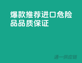 爆款推荐！进口危险品，品质保证！
