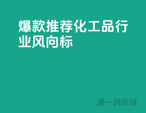 爆款推荐，化工品行业风向标