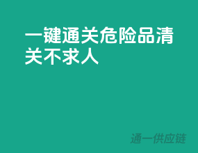 一键通关，危险品清关不求人！