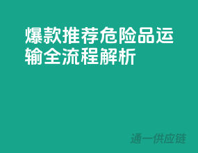 爆款推荐：危险品运输全流程解析！