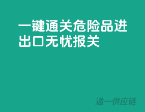 一键通关，危险品进出口无忧报关