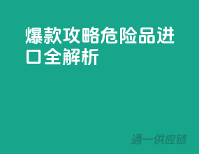 爆款攻略：危险品进口全解析